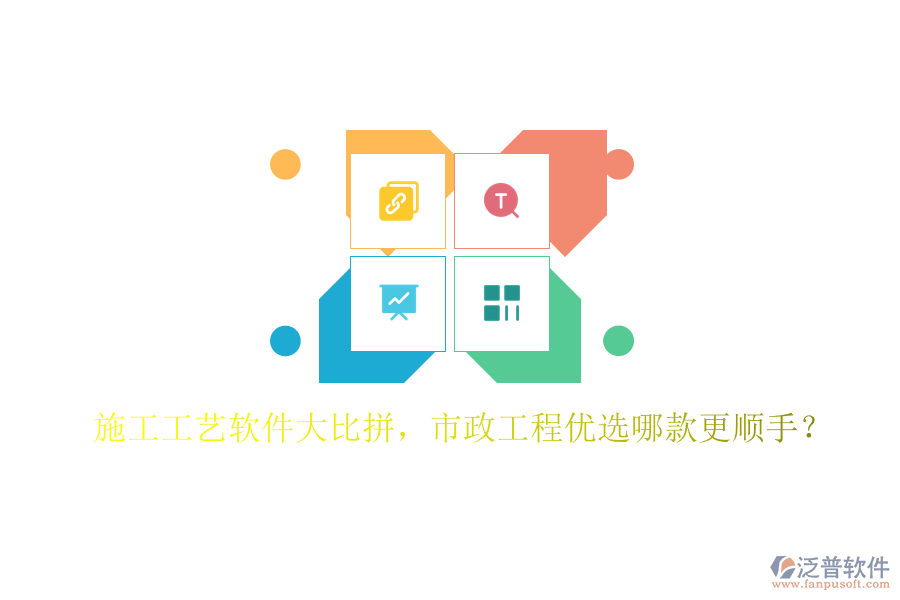 施工工藝軟件大比拼，市政工程優(yōu)選哪款更順手？