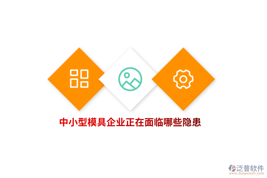 中小型模具企業(yè)正在面臨哪些隱患？