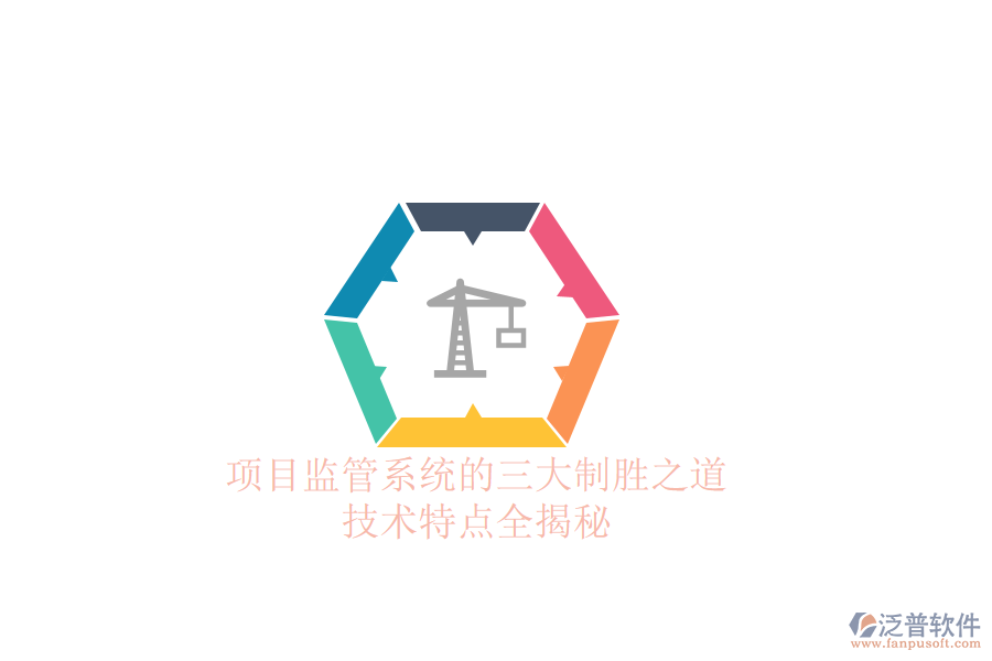 項目監(jiān)管系統(tǒng)的三大制勝之道，技術特點全揭秘