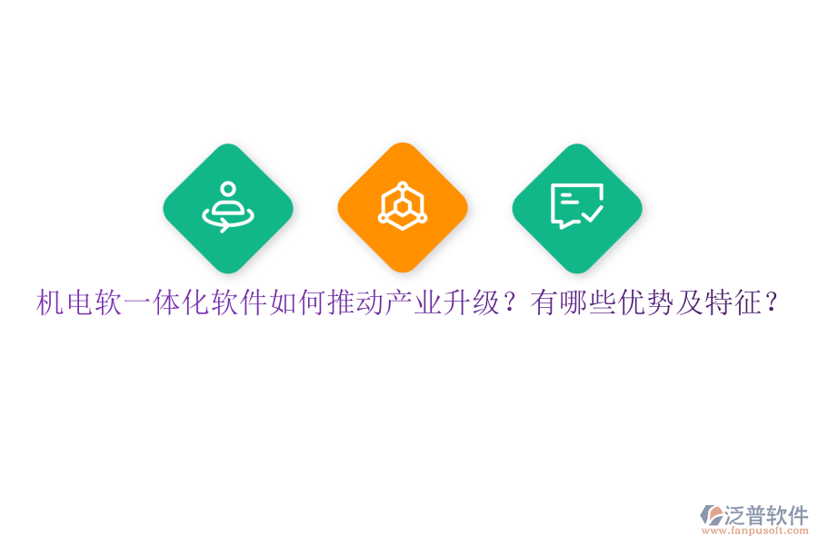 機(jī)電軟一體化軟件如何推動(dòng)產(chǎn)業(yè)升級(jí)？有哪些優(yōu)勢(shì)及特征？