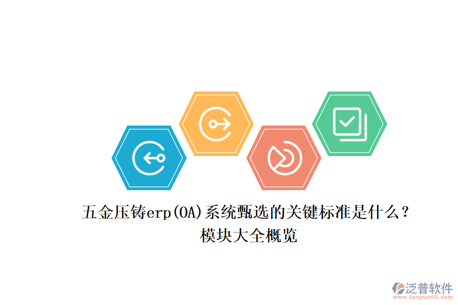 五金壓鑄erp(OA)系統(tǒng)甄選的關(guān)鍵標(biāo)準(zhǔn)是什么？.png