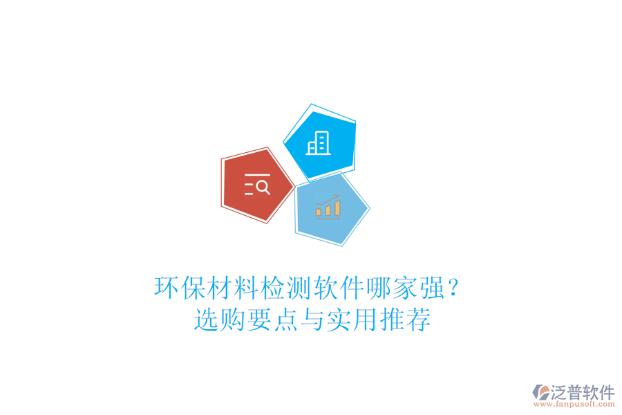 環(huán)保材料檢測軟件哪家強(qiáng)？選購要點(diǎn)與實(shí)用推薦