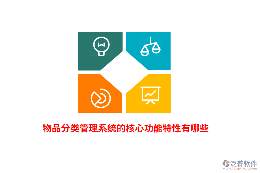 物品分類管理系統(tǒng)的核心功能特性有哪些？