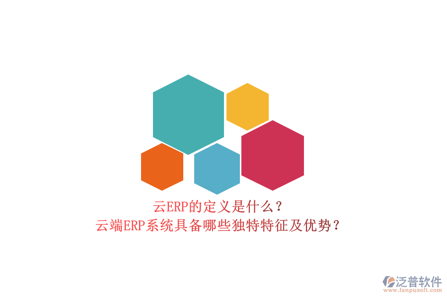 云ERP的定義是什么？云端ERP系統(tǒng)具備哪些獨特特征及優(yōu)勢？