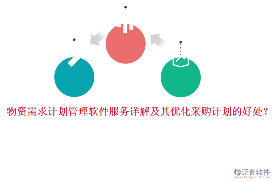 物資需求計劃管理軟件服務(wù)詳解及其優(yōu)化采購計劃的好處？