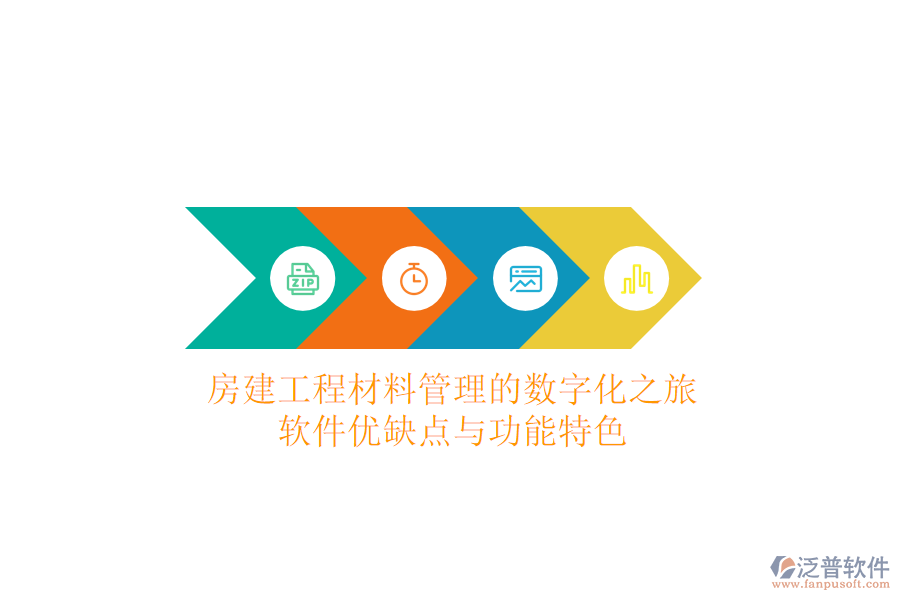 房建工程材料管理的數(shù)字化之旅：軟件優(yōu)缺點(diǎn)與功能特色