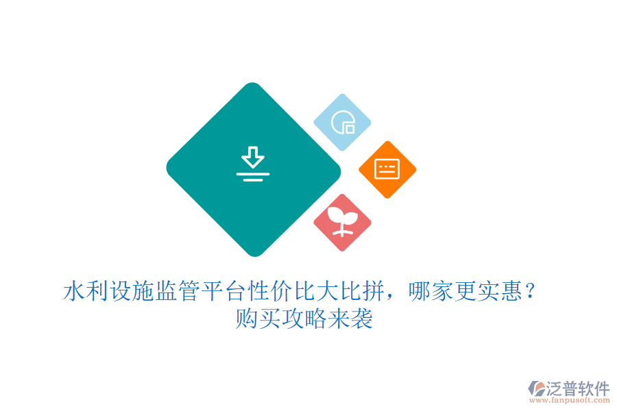 水利設(shè)施監(jiān)管平臺(tái)性價(jià)比大比拼，哪家更實(shí)惠？購買攻略來襲