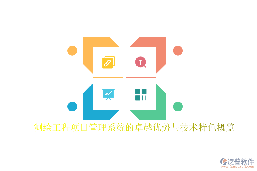 測繪工程項(xiàng)目管理系統(tǒng)的卓越優(yōu)勢與技術(shù)特色概覽
