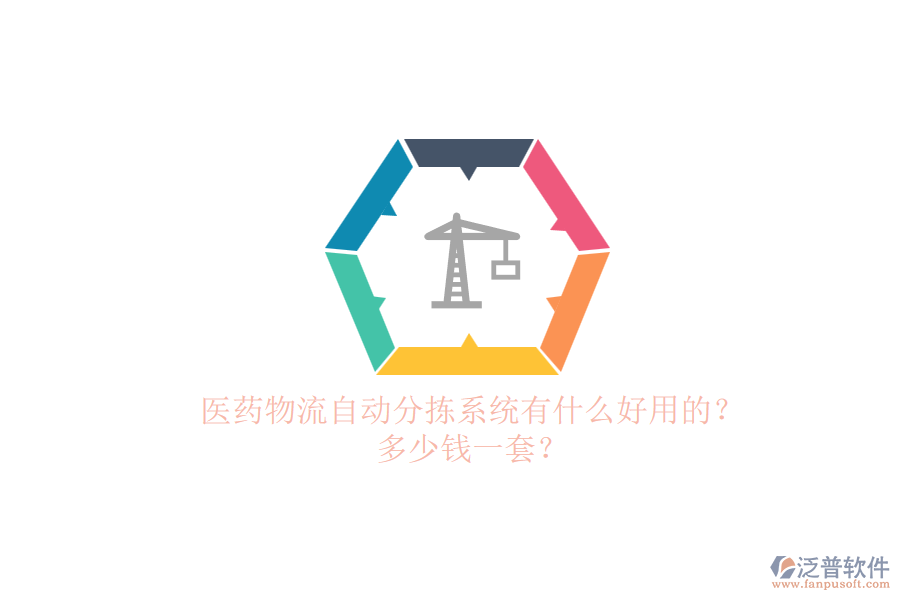 醫(yī)藥物流自動分揀系統(tǒng)有什么好用的？多少錢一套？.png