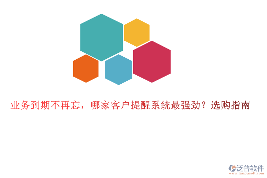 業(yè)務(wù)到期不再忘，哪家客戶提醒系統(tǒng)最強(qiáng)勁？選購指南