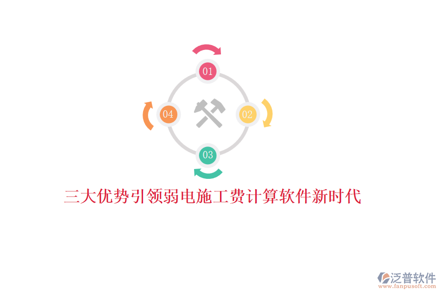 三大優(yōu)勢引領弱電施工費計算軟件新時代