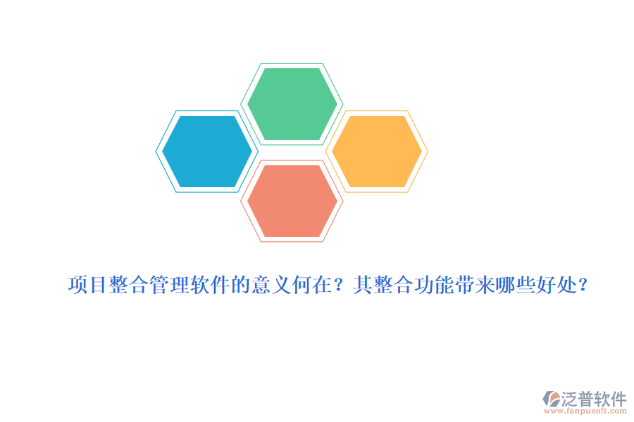 項(xiàng)目整合管理軟件的意義何在？其整合功能帶來哪些好處？