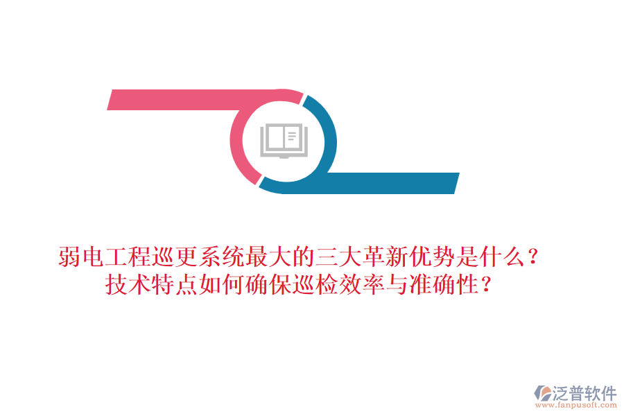弱電工程巡更系統(tǒng)最大的三大革新優(yōu)勢是什么？技術特點如何確保巡檢效率與準確性？