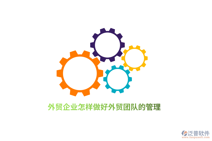 外貿(mào)企業(yè)怎樣做好外貿(mào)團(tuán)隊(duì)的管理？