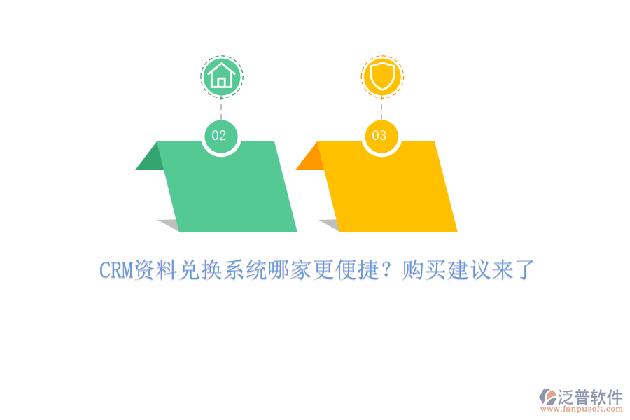 CRM資料兌換系統(tǒng)哪家更便捷？購買建議來了