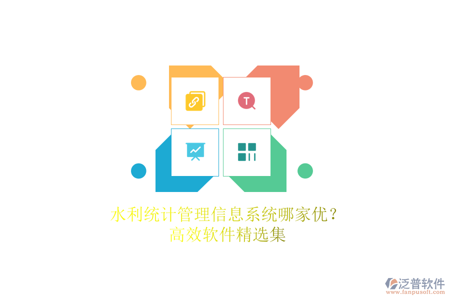 水利統(tǒng)計(jì)管理信息系統(tǒng)哪家優(yōu)？高效軟件精選集