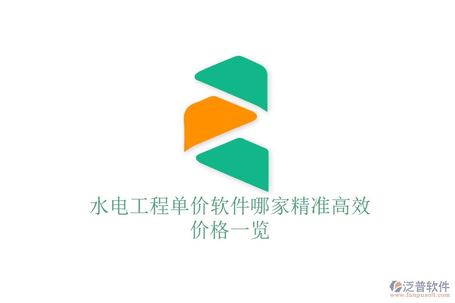 水電工程單價軟件哪家精準(zhǔn)高效？價格一覽