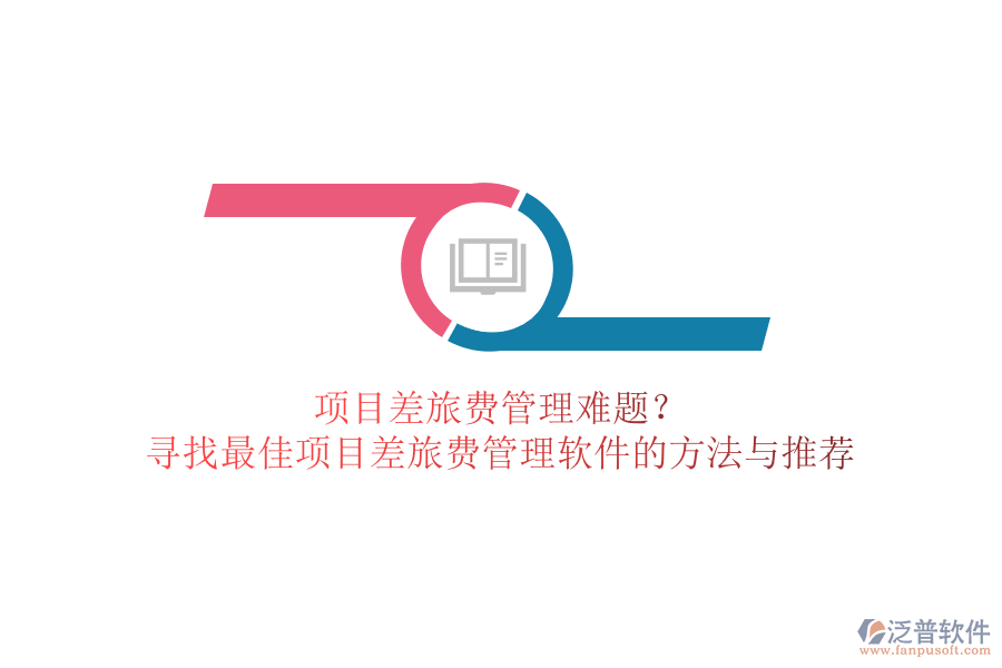 項目差旅費管理難題？尋找最佳項目差旅費管理軟件的方法與推薦