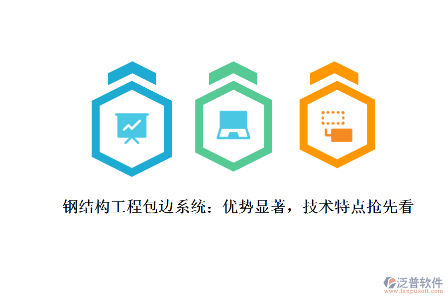 鋼結構工程包邊系統(tǒng)：優(yōu)勢顯著，技術特點搶先看