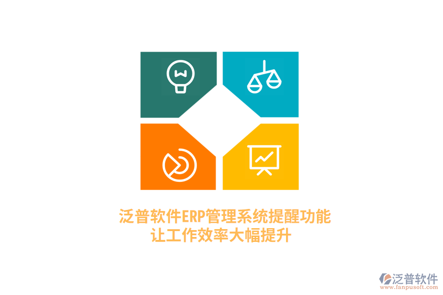 泛普軟件ERP管理系統(tǒng)提醒功能，讓工作效率大幅提升