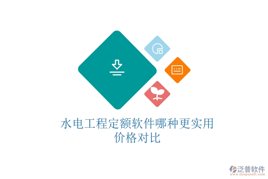 水電工程定額軟件哪種更實用？價格對比