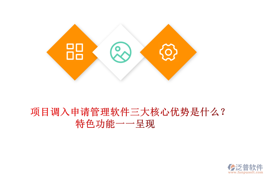 項目調(diào)入申請管理軟件三大核心優(yōu)勢是什么？特色功能一一呈現(xiàn)