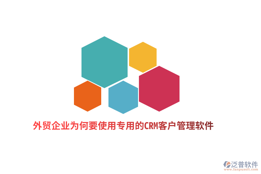 外貿(mào)企業(yè)為何要使用專用的CRM客戶管理軟件？