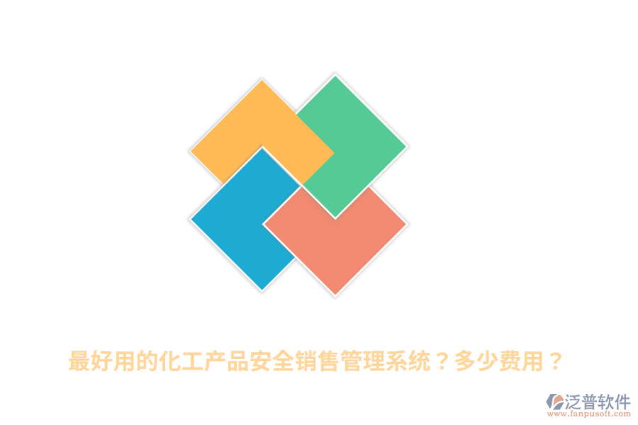 最好用的化工產(chǎn)品安全銷售管理系統(tǒng)？多少費(fèi)用？