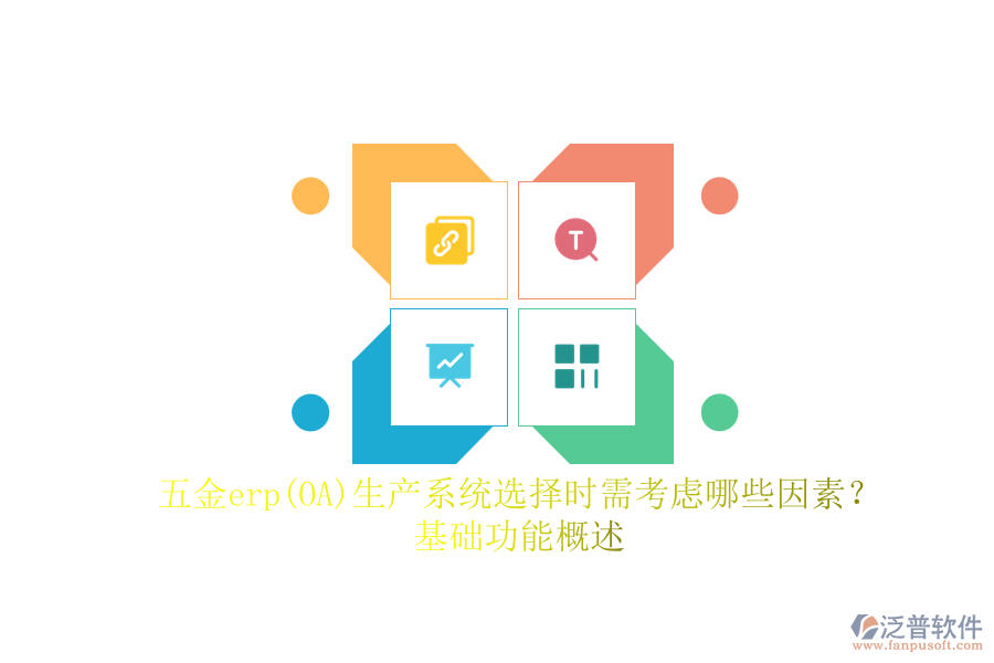 五金erp(OA)生產(chǎn)系統(tǒng)選擇時(shí)需考慮哪些因素？.png