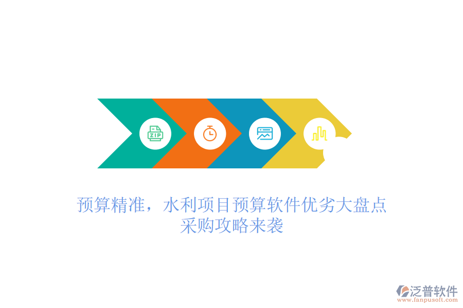 預算精準，水利項目預算軟件優(yōu)劣大盤點，采購攻略來襲