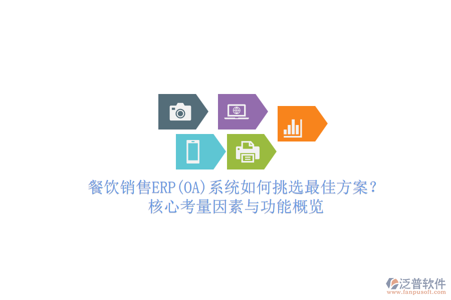 餐飲銷售ERP(OA)系統(tǒng)如何挑選最佳方案？核心考量因素與功能概覽.png