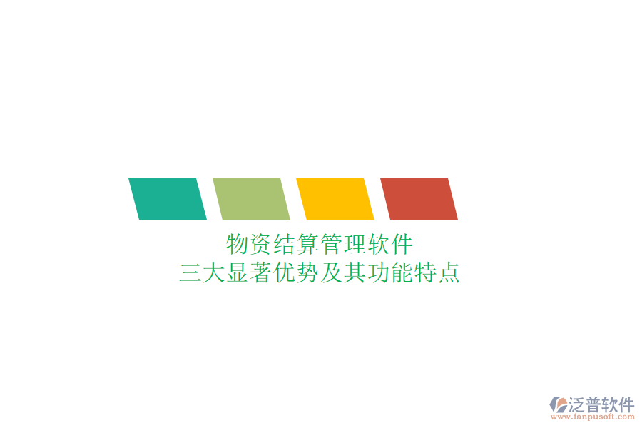 物資結(jié)算管理軟件，三大顯著優(yōu)勢及其功能特點