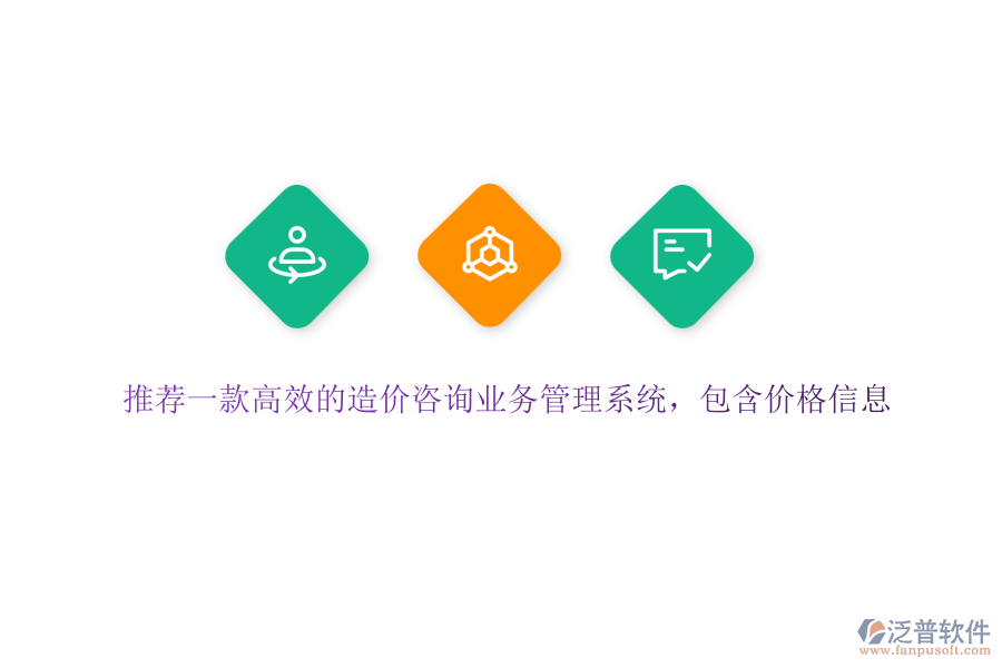 推薦一款高效的造價咨詢業(yè)務管理系統(tǒng)，包含價格信息