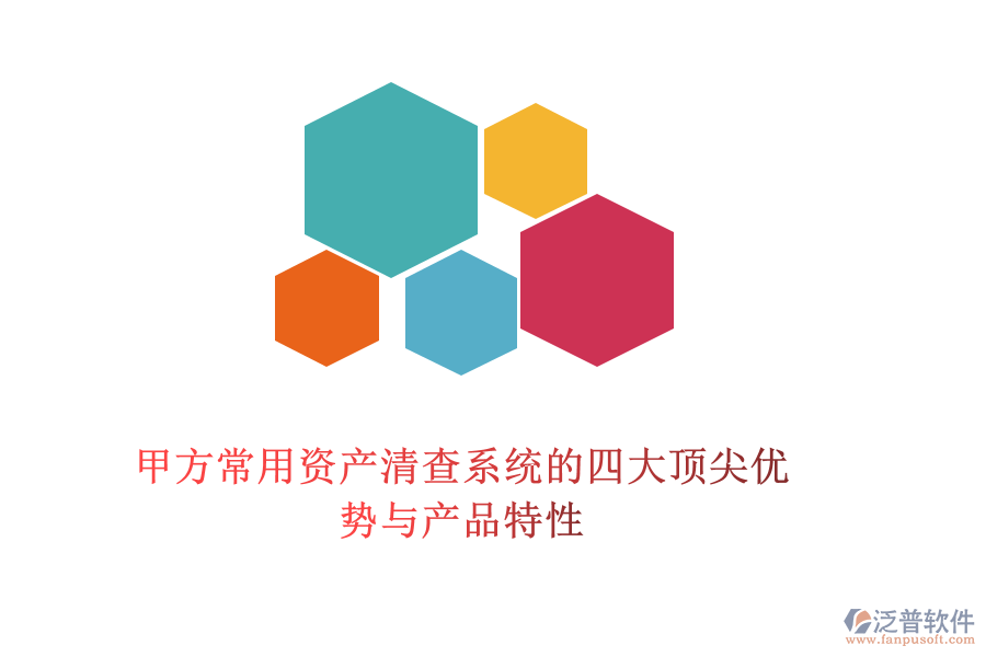 甲方常用資產(chǎn)清查系統(tǒng)的四大頂尖優(yōu)勢(shì)與產(chǎn)品特性
