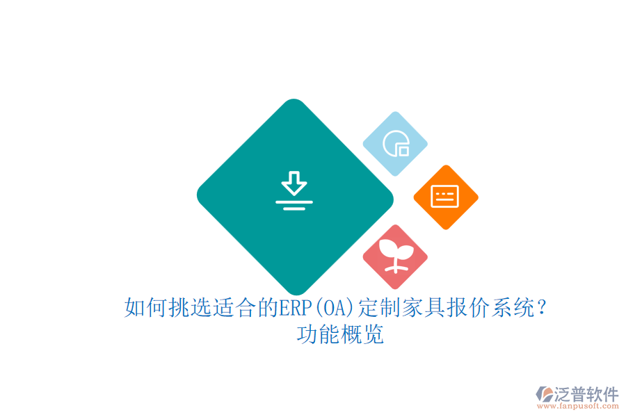 如何挑選適合的ERP(OA)定制家具報(bào)價(jià)系統(tǒng)？功能概覽.png