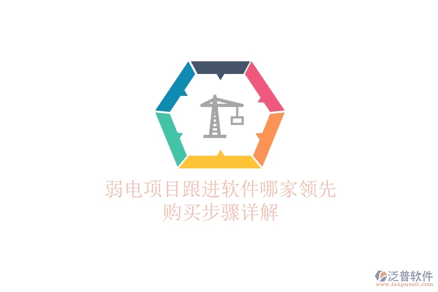 弱電項(xiàng)目跟進(jìn)軟件哪家領(lǐng)先？購買步驟詳解