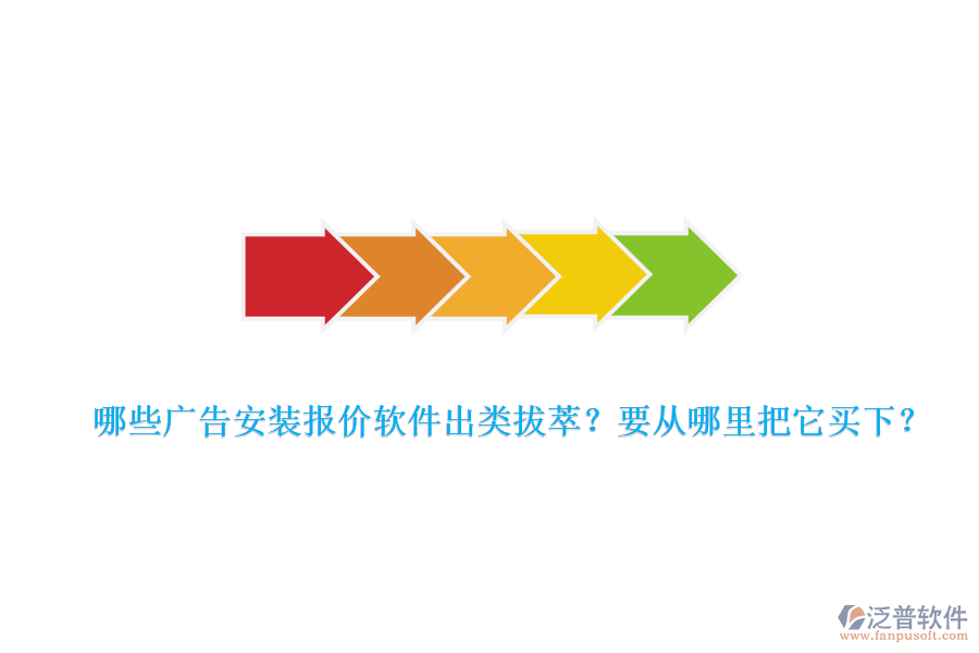 哪些廣告安裝報價軟件出類拔萃？要從哪里把它買下？