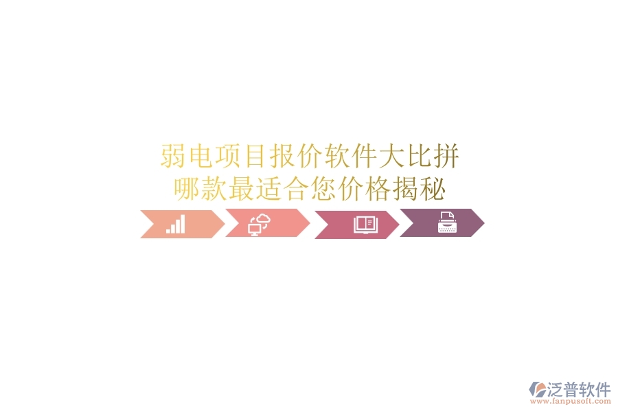 弱電項目報價軟件大比拼，哪款最適合您？價格揭秘