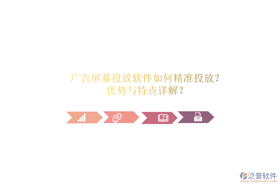 廣告屏幕投放軟件如何精準投放？優(yōu)勢與特點詳解？