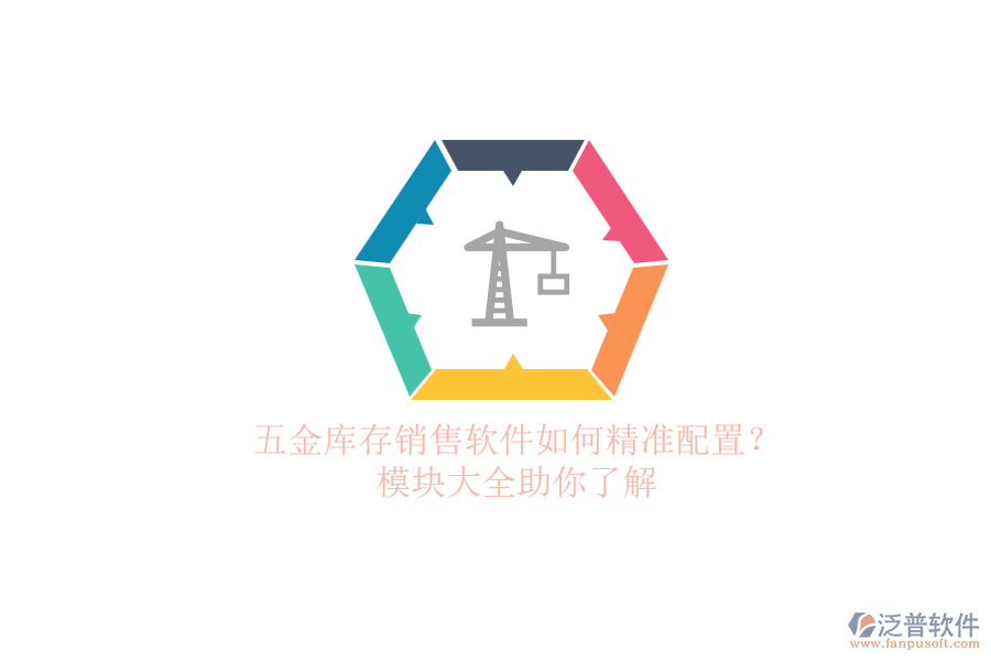 五金庫存銷售軟件如何精準配置？.png