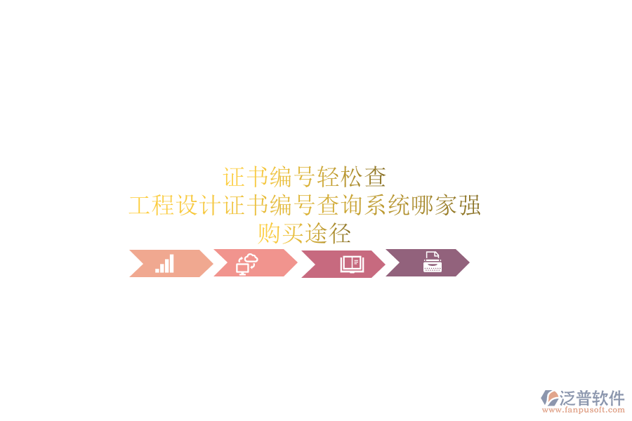 證書(shū)編號(hào)輕松查，工程設(shè)計(jì)證書(shū)編號(hào)查詢(xún)系統(tǒng)哪家強(qiáng)？購(gòu)買(mǎi)途徑