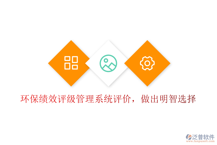 環(huán)?？冃гu級管理系統(tǒng)評價，做出明智選擇