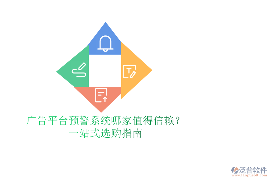 廣告平臺(tái)預(yù)警系統(tǒng)哪家值得信賴？一站式選購指南