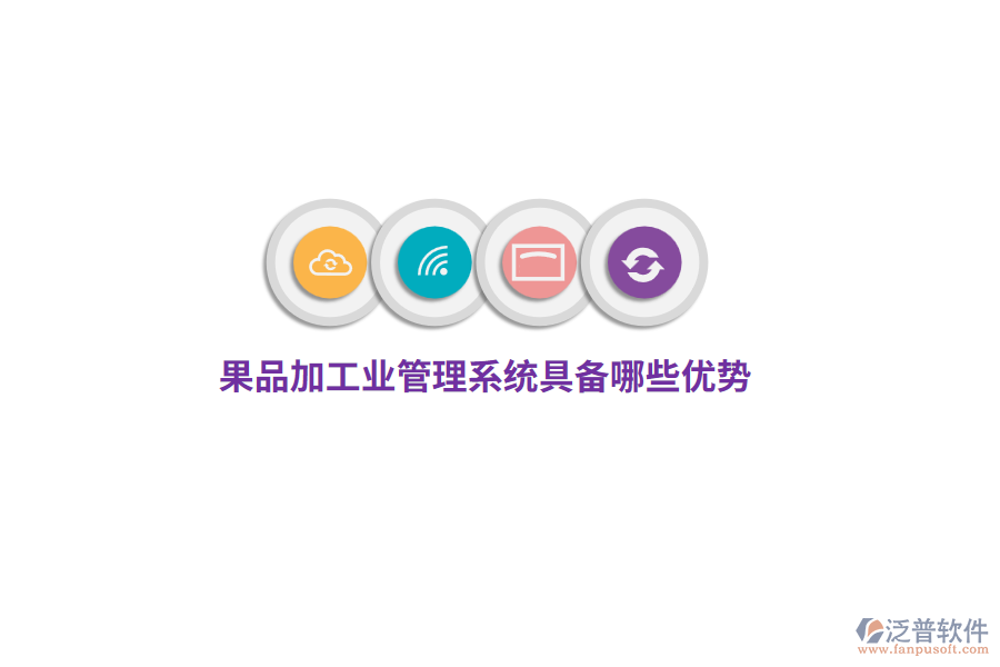 果品加工業(yè)管理系統(tǒng)具備哪些優(yōu)勢？