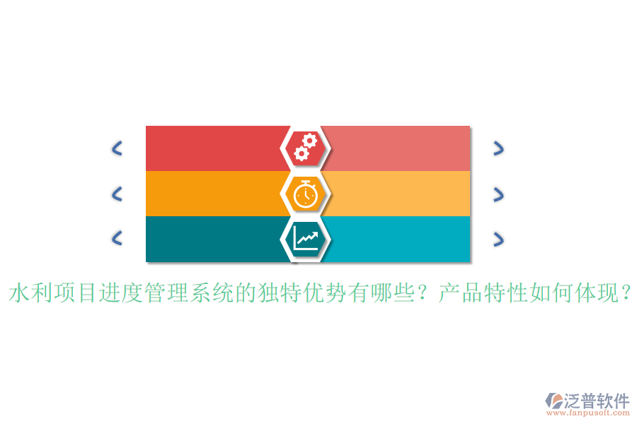 水利項目進度管理系統(tǒng)的獨特優(yōu)勢有哪些？產(chǎn)品特性如何體現(xiàn)？