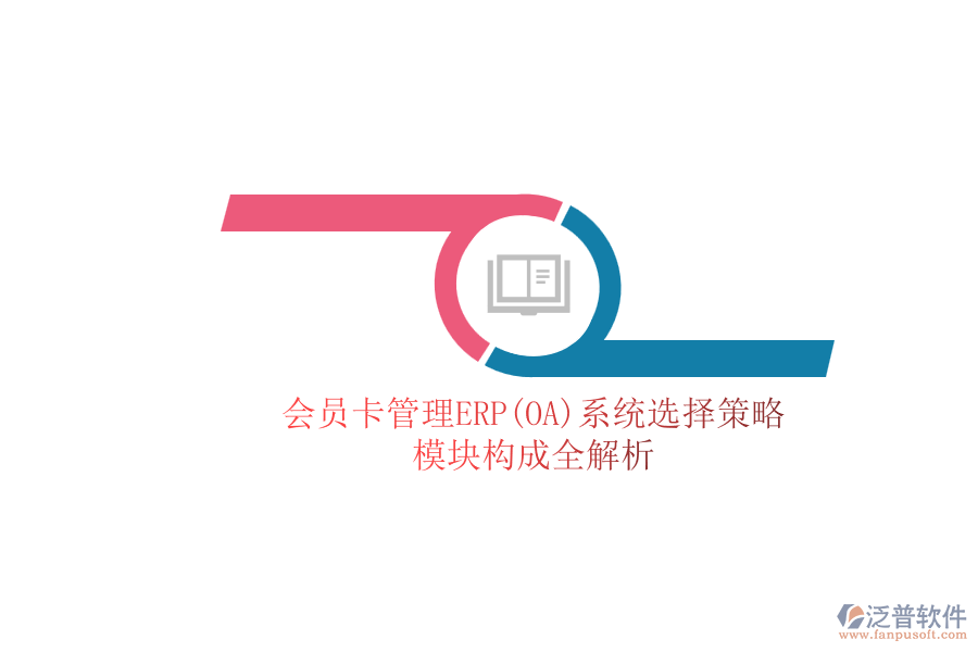 ERP(OA)會(huì)員卡管理系統(tǒng)如何選型？包含有哪些模塊？.png