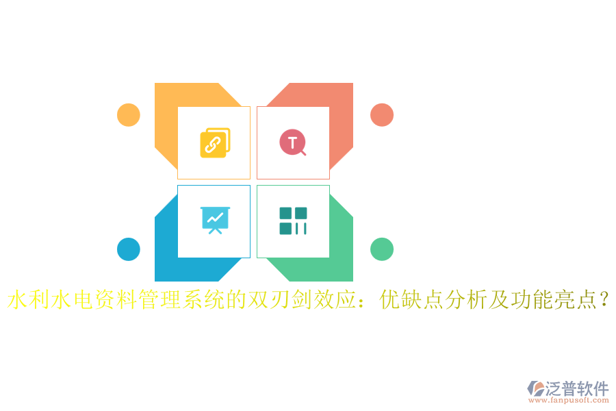 水利水電資料管理系統(tǒng)的雙刃劍效應：優(yōu)缺點分析及功能亮點？