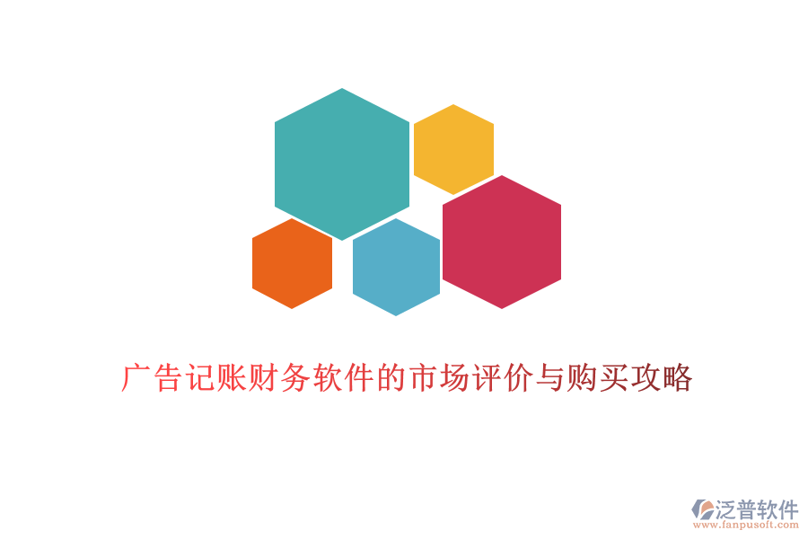 廣告記賬財(cái)務(wù)軟件的市場(chǎng)評(píng)價(jià)與購(gòu)買(mǎi)攻略