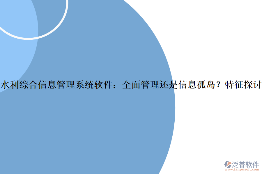 水利綜合信息管理系統(tǒng)軟件：全面管理還是信息孤島？特征探討？