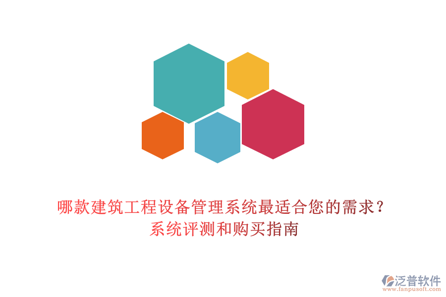 哪款建筑工程設(shè)備管理系統(tǒng)最適合您的需求？系統(tǒng)評測和購買指南